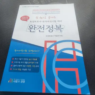 요양보호사책 완전정복 새것교환 환불 어렵습니다 | 브랜드 중고거래 플랫폼, 번개장터 요양보호사책 완전정복 새것교환 환불 어렵습니다 | 브랜드 중고거래 플랫폼, 번개장터