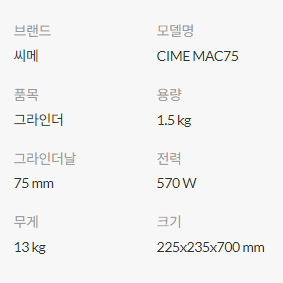 렌탈 [씨메] MAC 75 그라인더