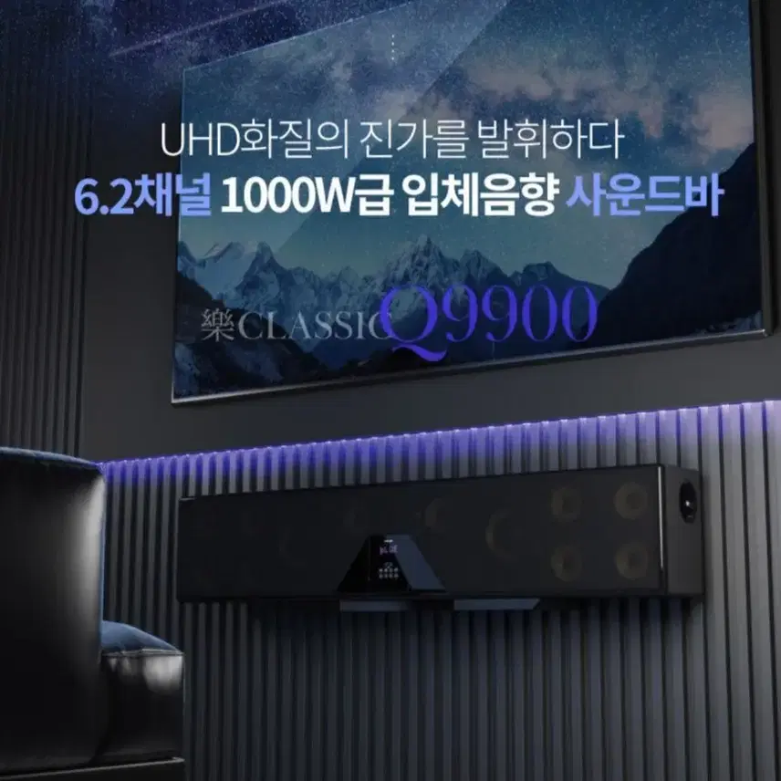 락클래식 Q9900 사운드바 1000W급 6.2채널