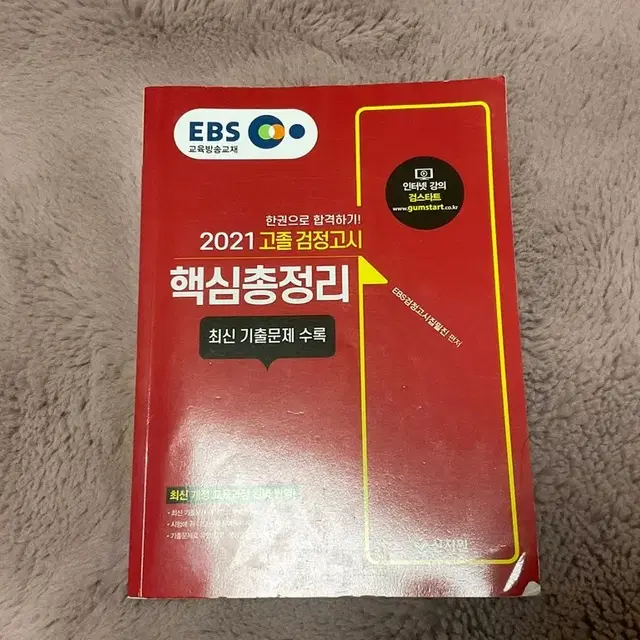 EBS 2021 고졸 검정고시 교제 기출문제