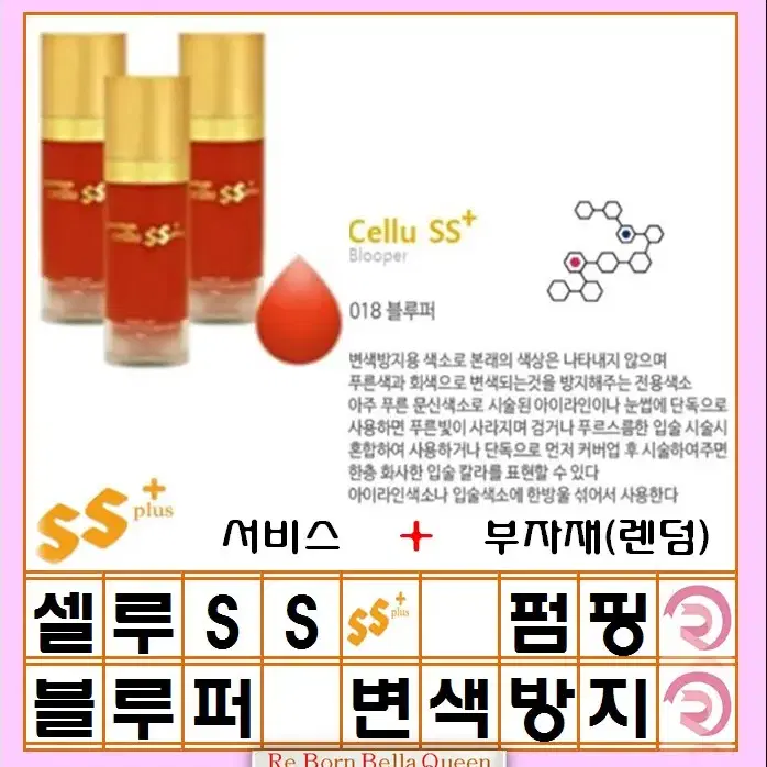 블루퍼 셀루SS 펌핑색소 반영구머신 엠보 겸용색소 15ml 반영구화장