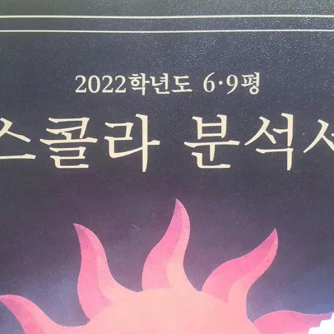 대성마이맥 영어 이영수 2022학년도 6/9평 스콜라 분석서