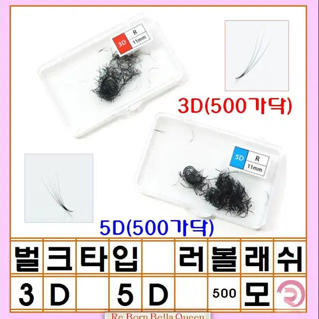 벌크형 러시안 볼륨 래쉬 500가닥 3D 5D R컬 0.07 러볼래쉬 벌