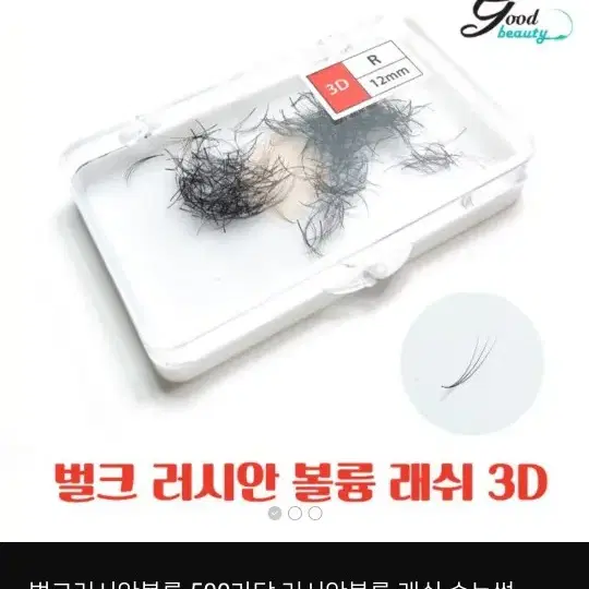 벌크형 러시안 볼륨 래쉬 500가닥 3D 5D R컬 0.07 러볼래쉬 벌