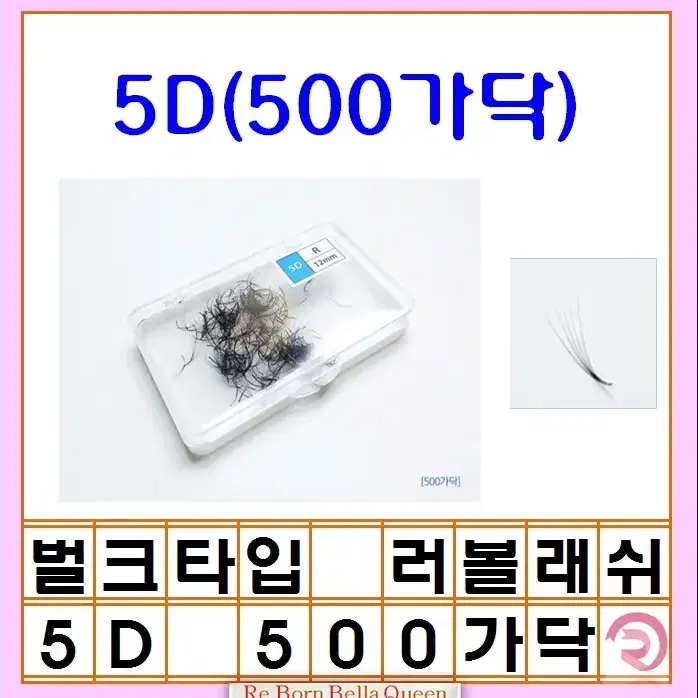 벌크형 러시안 볼륨 래쉬 500가닥 3D 5D R컬 0.07 러볼래쉬 벌