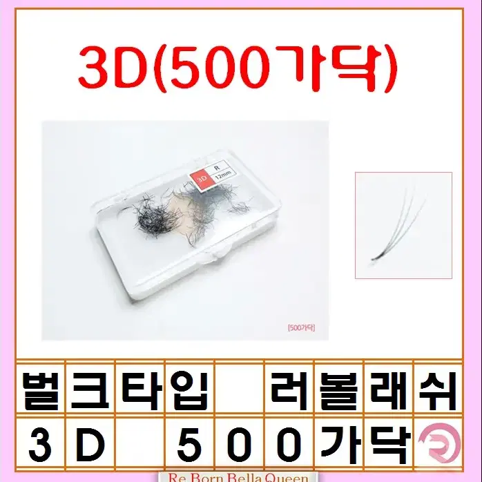 벌크형 러시안 볼륨 래쉬 500가닥 3D 5D R컬 0.07 러볼래쉬 벌