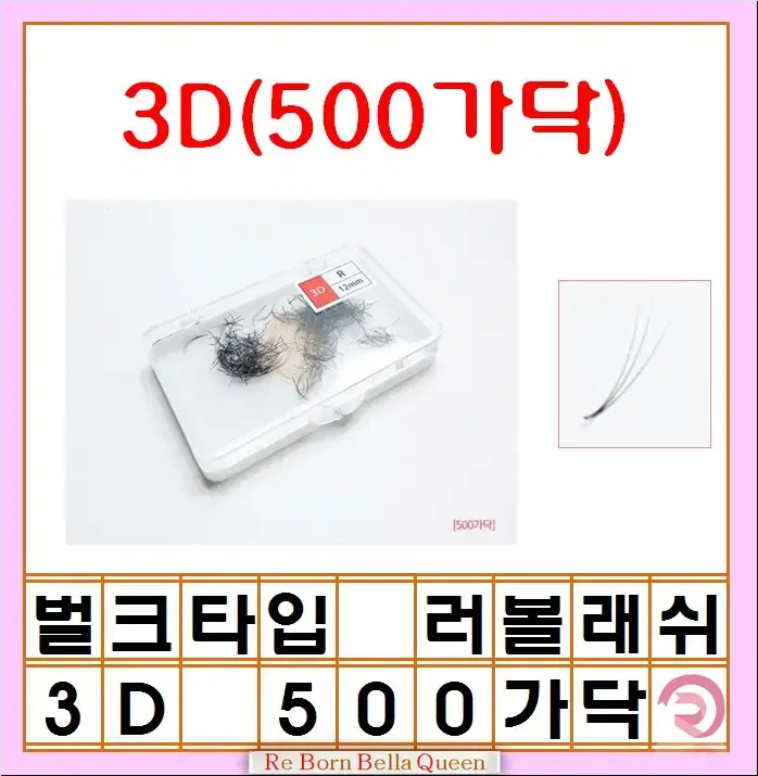 3D 벌크형 러시안 볼륨 래쉬 500가닥 5D R컬 0.07 러볼래쉬 벌