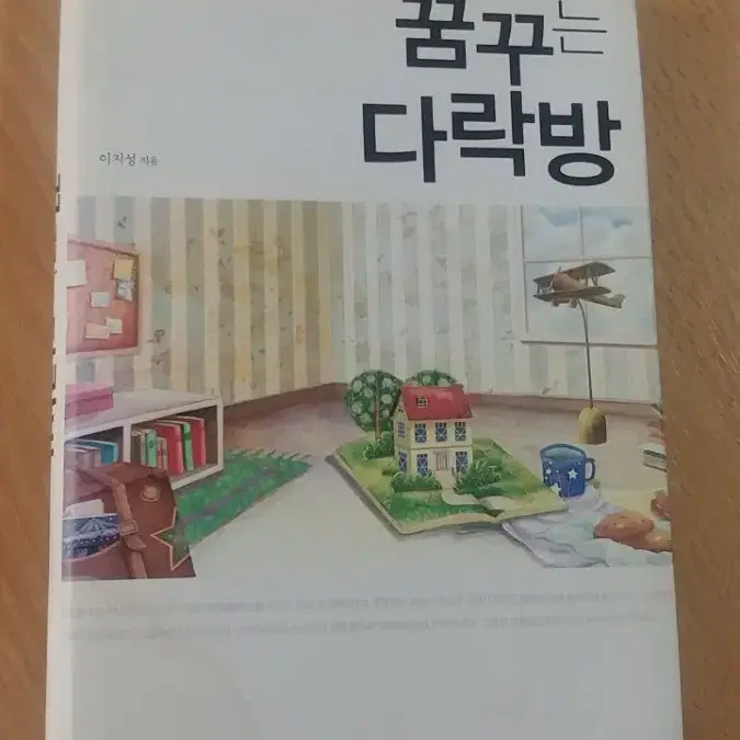 꿈꾸는 다락방