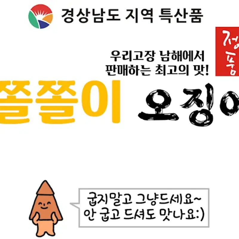 원조 남해쫄쫄이오징어, 이제 굽지말고 그냥 드세요