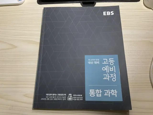 EBS 고등 예비 과정 통합과학 내신대비 수시 예비고1