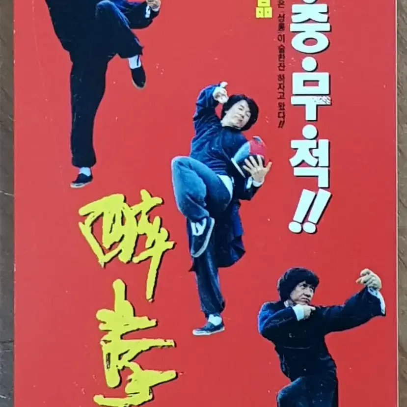 1994년 성룡 주연 영화 취권2 영화카드