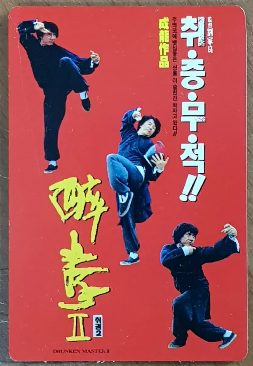 1994년 성룡 주연 영화 취권2 영화카드