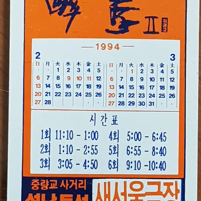 1994년 성룡 주연 영화 취권2 영화카드