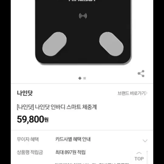 나인닷 스마트 체중계