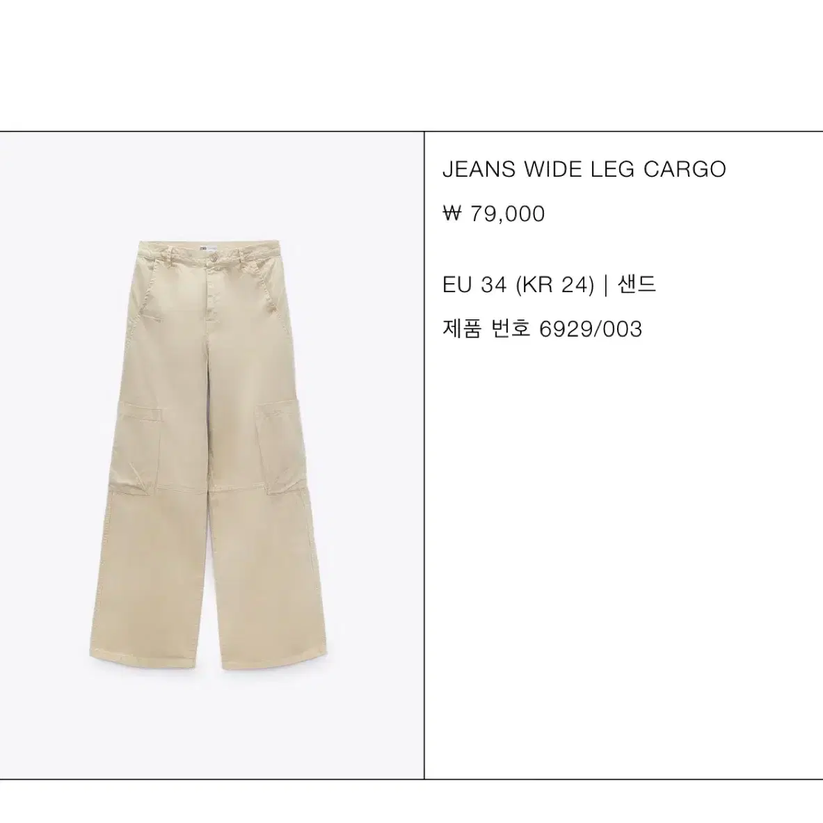 Zara] 카즈하 카고 팬츠 자라 카즈하 착용 24 사이즈 베이지 포켓