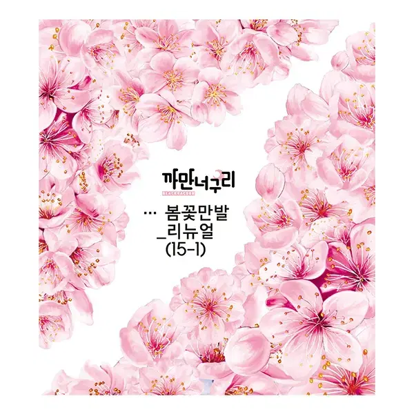 봄꽃리뉴얼(만발,바람) 한세트 4,350원 (29장)