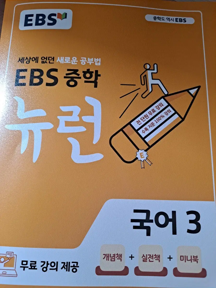 EBS 중학 뉴런 국어 3학년