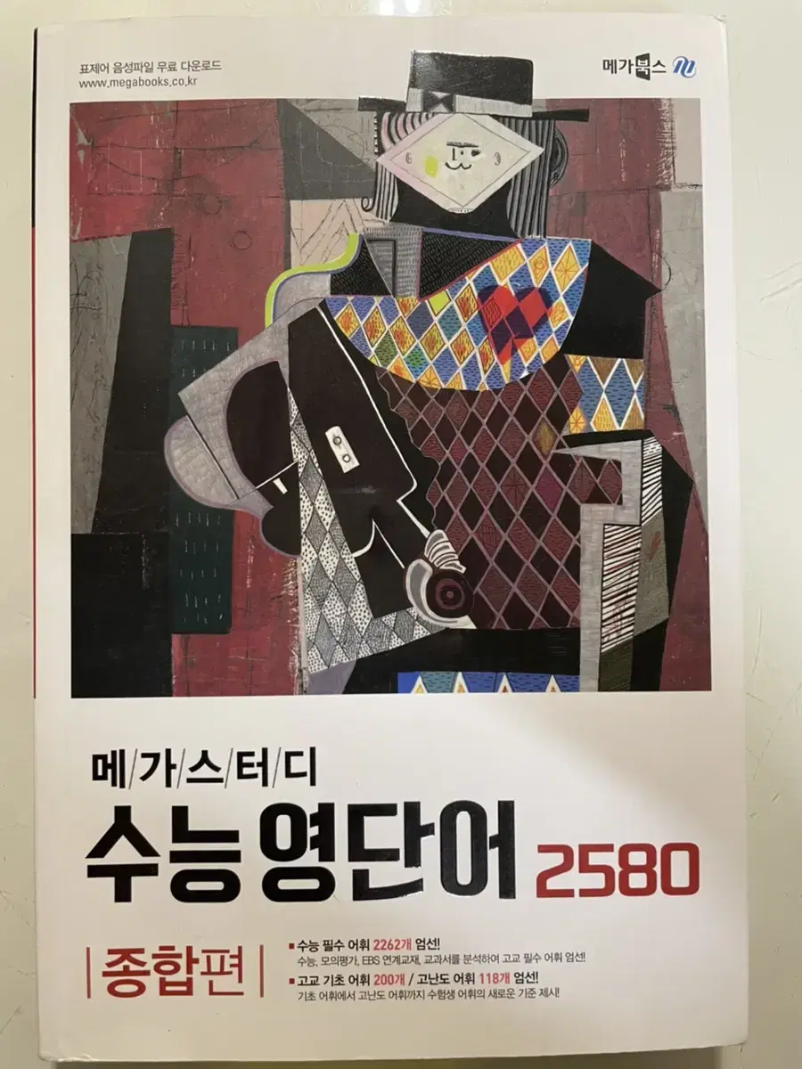 메가스터디 수능영단어 2580