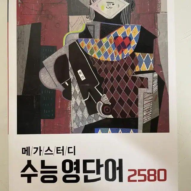 메가스터디 수능영단어 2580