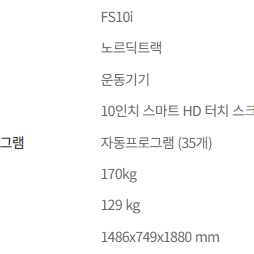 렌탈  [노르딕트랙] 크로스 트레이너 FS10i