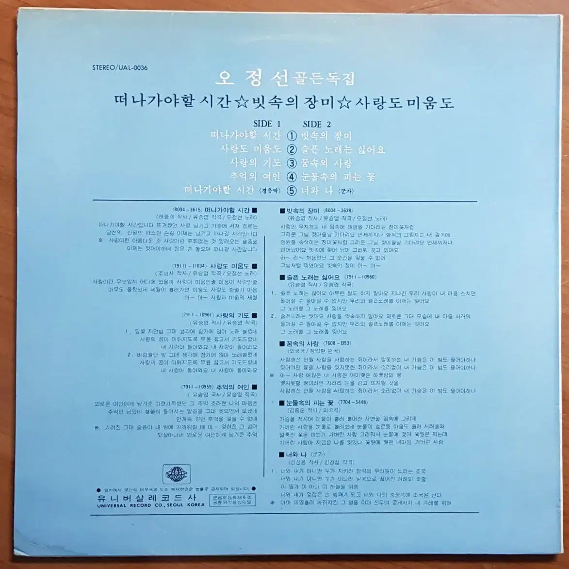 1980년 가수 오정선 골든 독집 음반 LP