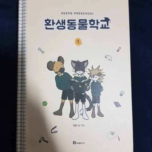 환생동물학교 1권