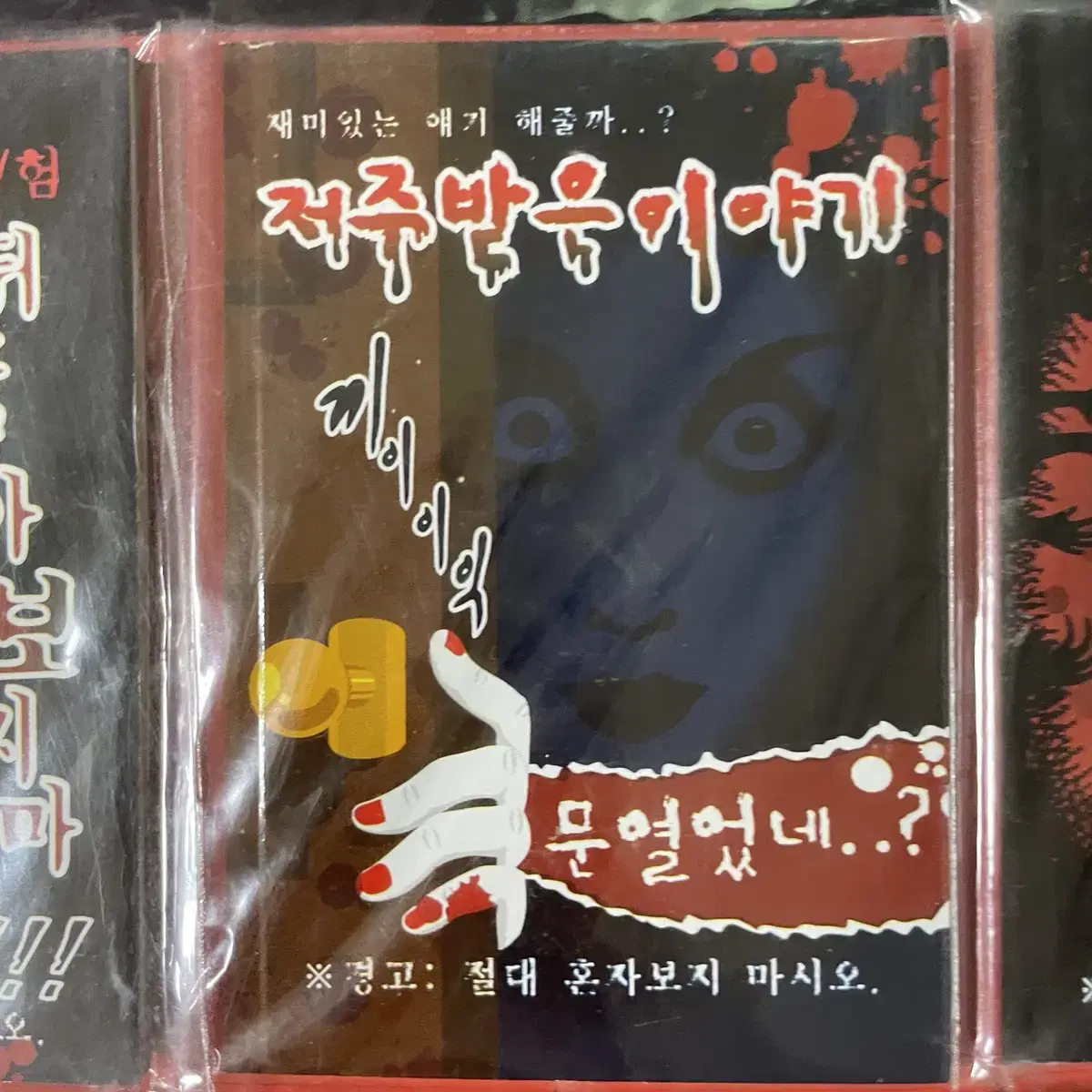 [고전문구] 심령체험 귀신 들린 공포집 미니책 미개봉 판매합니다.