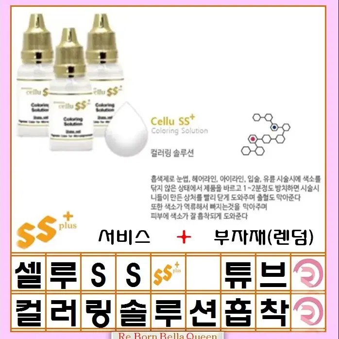 컬러링솔루션 셀루SS 펌핑색소 반영구머신엠보 겸용색소 15ml 반영구화장