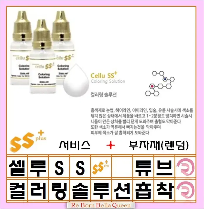 컬러링솔루션 셀루SS 펌핑색소 반영구머신엠보 겸용색소 15ml 반영구화장