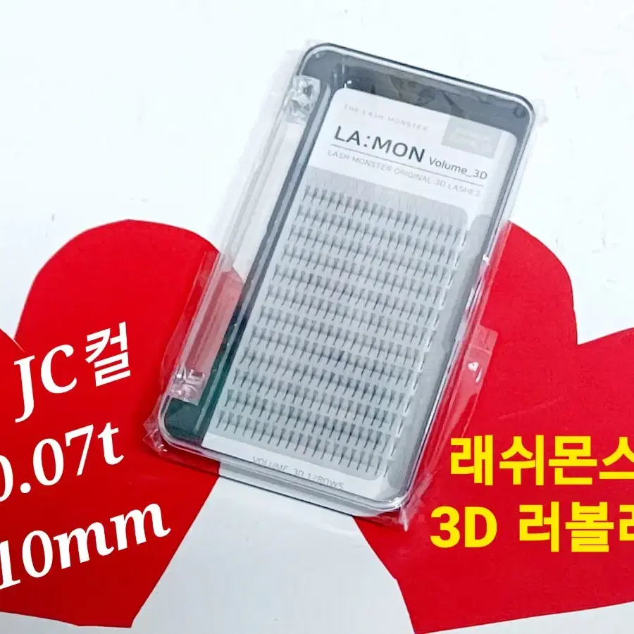 3D JC컬 10mm 라몽 러볼래쉬 볼륨래쉬속눈썹 러시안볼륨래쉬 속눈썹연