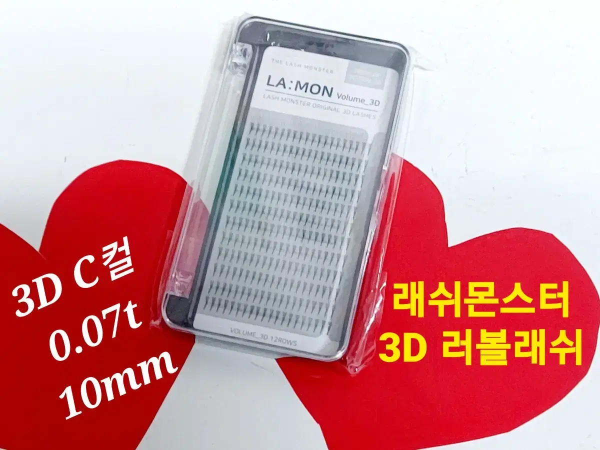 3D C컬 10mm 라몽 러볼래쉬 볼륨래쉬속눈썹 러시안볼륨래쉬 속눈썹연