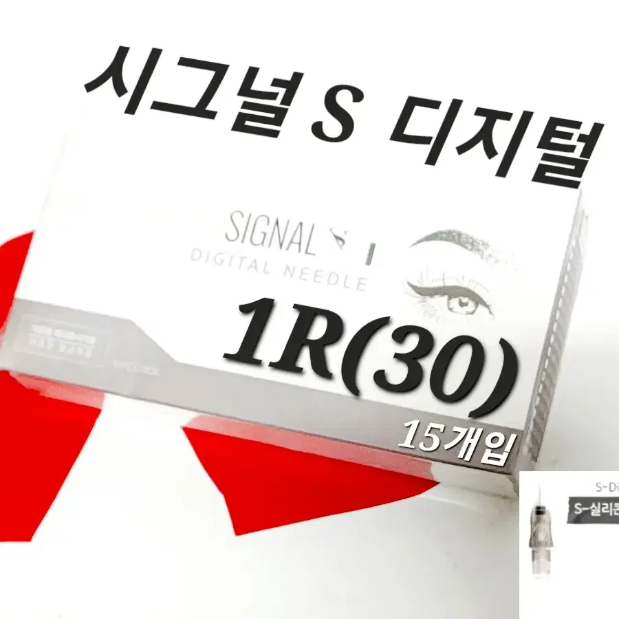 1R(30) 시그널S 디지털니들 니들 시그널 S디지털 15개 반영구