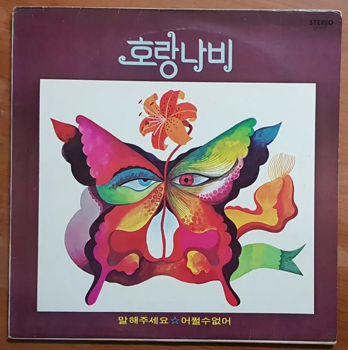 1978년 가수 호랑나비 음반 LP