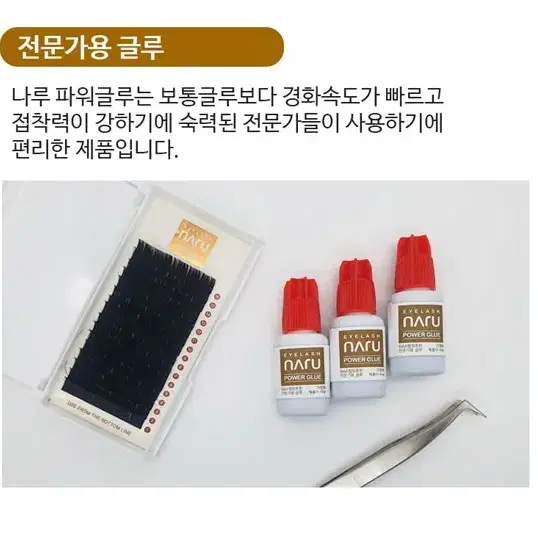 나루파워글루5g 3개 속눈썹연장글루 속눈썹시술글루추천 1봉지3개 1셋트