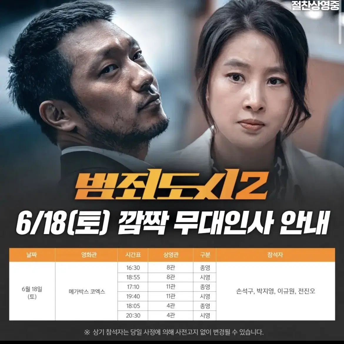 범죄도시2 무대인사 6/18 2연석 양도