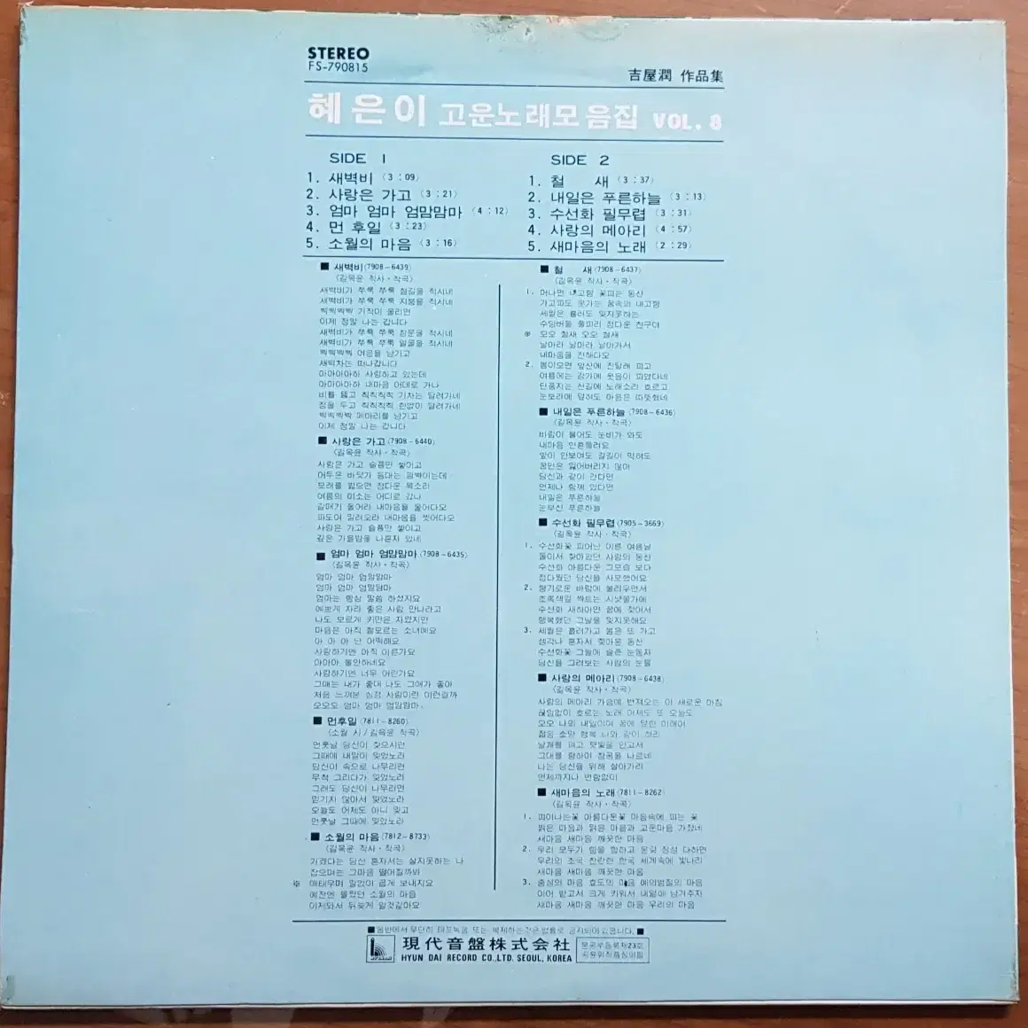 1979년 가수 혜은이 고운 노래 모음 8집 음반 LP