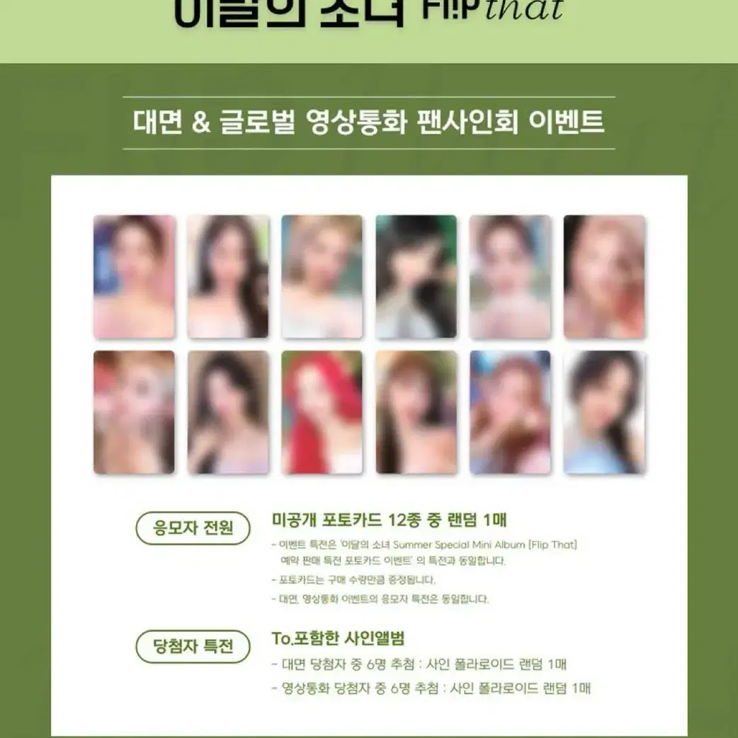 이달의소녀 flip that 팬싸인회 미공포 팝니다