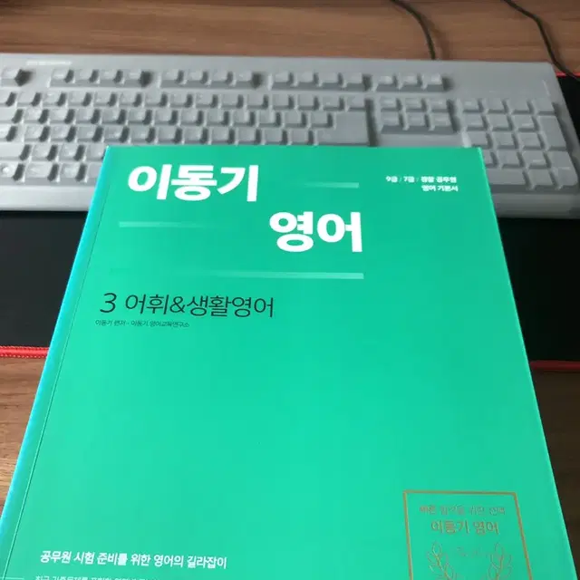 이동기 영어 어휘 생활