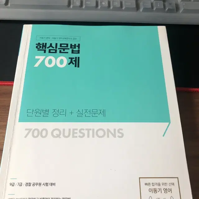 이동기 핵심 문법 700제 팔아요 2018 년도