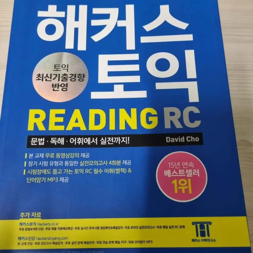 해커스 토익 RC LC