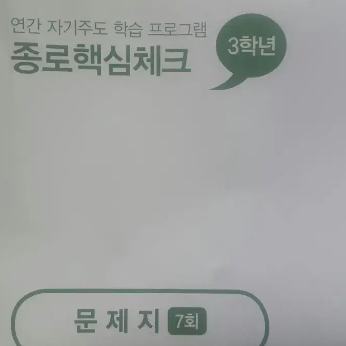 종로학원 종로핵심체크 7회 고3/N수 (국어/수학/영어)