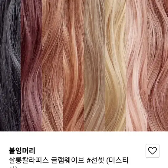 핑크에이지 살롱칼라피스 붙임머리 브릿지