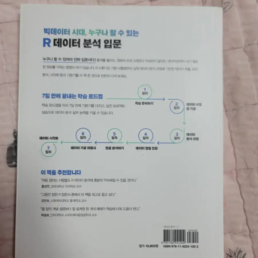 처음 시작하는 R 데이터 분석