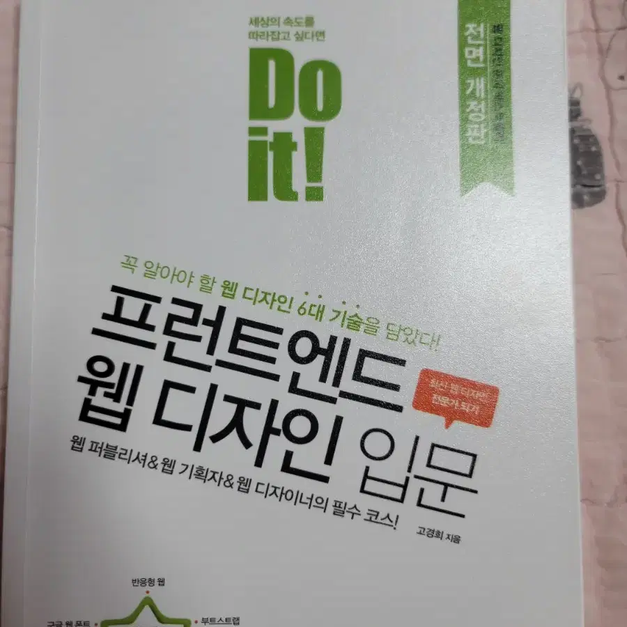 Do it 프런트엔드 웹 디자인 입문