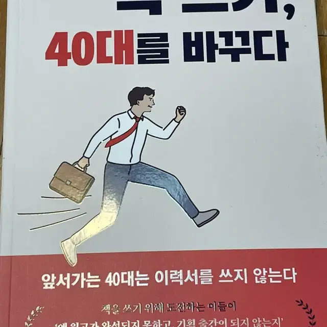 책 쓰기 40대를 바꾸다