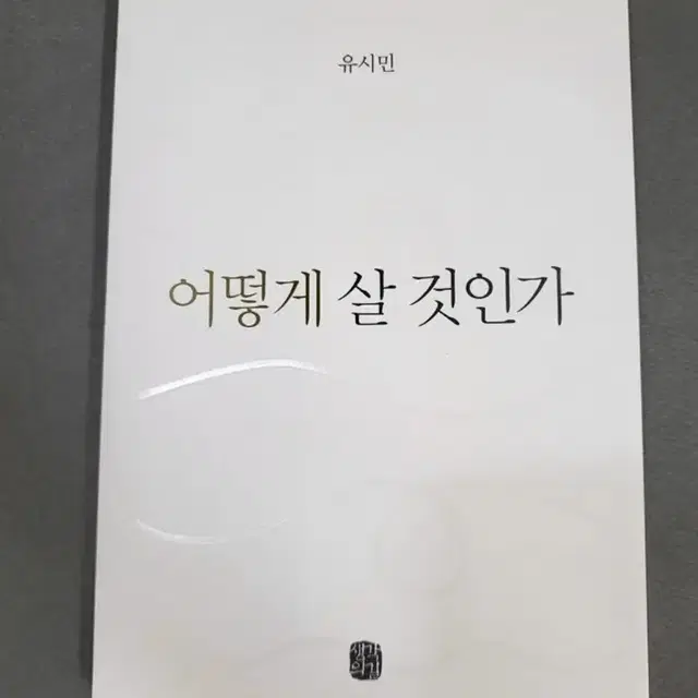 어떻게 살 것인가 팝니다.