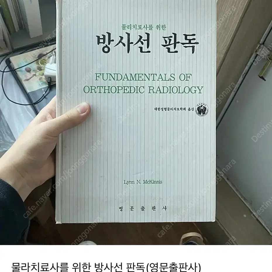 물리치료전공서적) 물리치료사를 위한 방사선 판독(영문출판사)