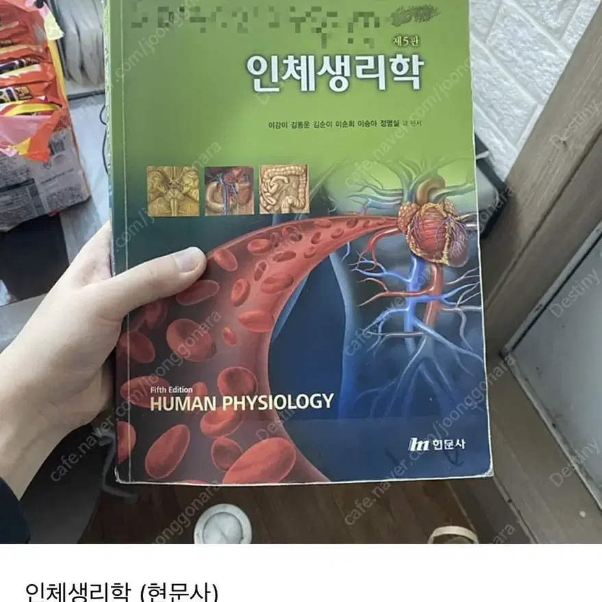 물리치료전공서적) 인체생리학 (현문사)