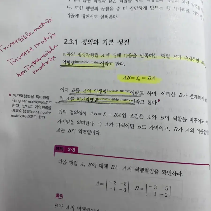 기초선형대수학 한빛아카데미