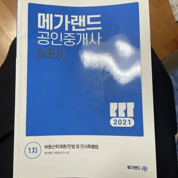 21 공인중개사 입문서 1,2차 일괄 | 브랜드 중고거래 플랫폼, 번개장터 21 공인중개사 입문서 1,2차 일괄 | 브랜드 중고거래 플랫폼, 번개장터